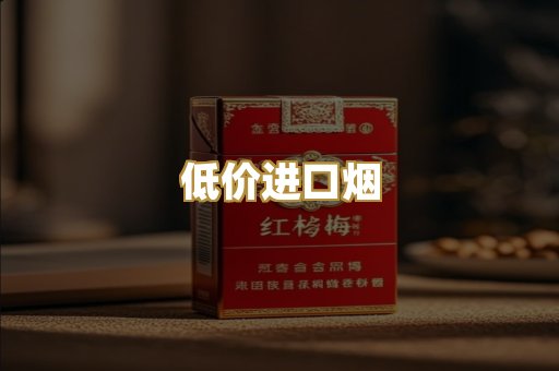 低价进口烟