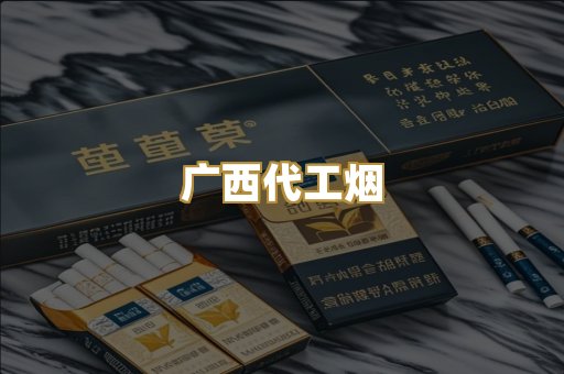 广西代工烟