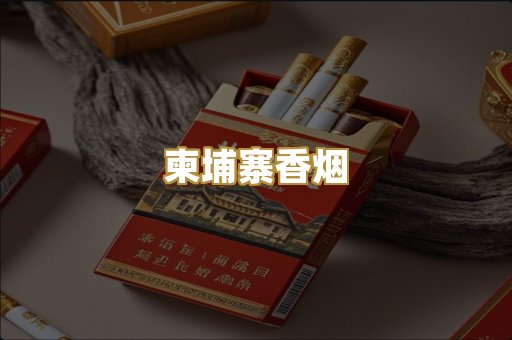 柬埔寨香烟